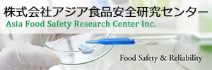 株式会社アジア食品安全研究センター