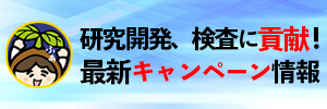 研究開発、検査に挑戦！最新キャンペーン情報！