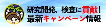 研究開発、検査に挑戦！最新キャンペーン情報！