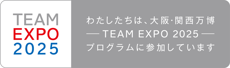 わたしたちは、大阪・関西万博-TEAM EXPO 2025-プログラムに参加しています。