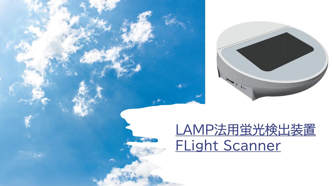 LAMP法用蛍光検出装置　FLight Scanner