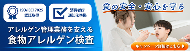 アレルゲン管理業務を支える食物アレルゲン検査